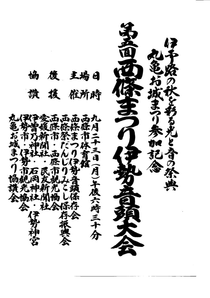 昭和60年　伊勢音頭大会　資料