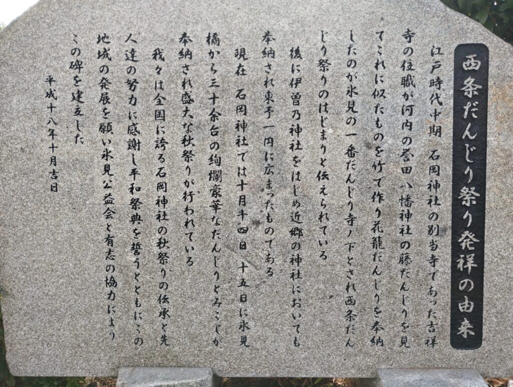 西条だんじり祭り発祥の由来の石碑