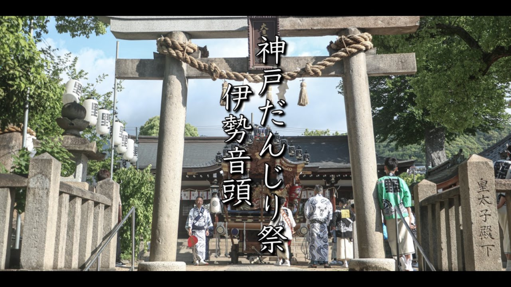 神戸だんじり祭 伊勢音頭
