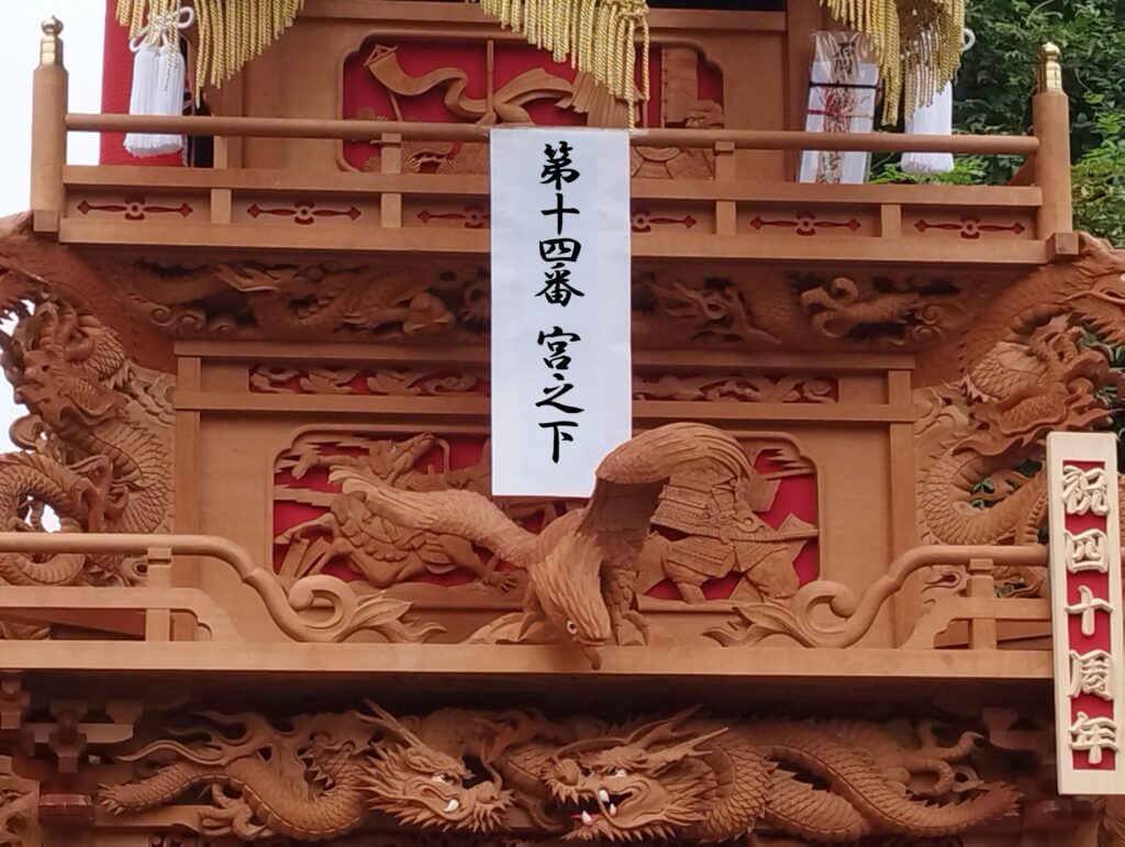 第十四番宮之下楽車